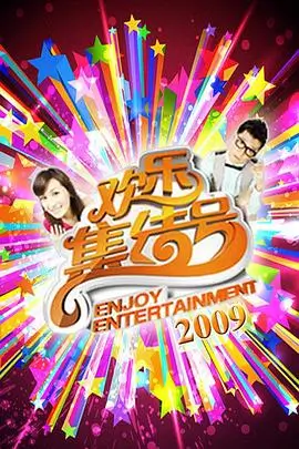 厨神请就位 综艺海报