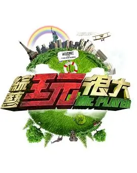 城市漫游者 综艺海报